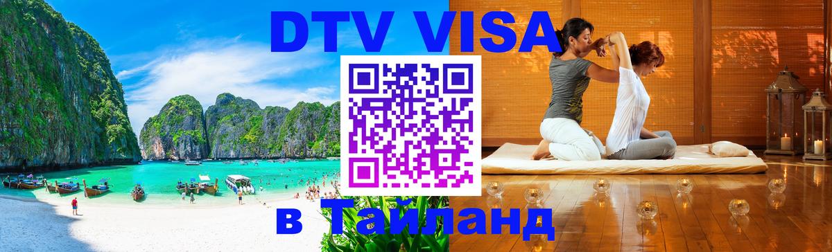 DTV (ДТВ) visa Таиланд Псков 
