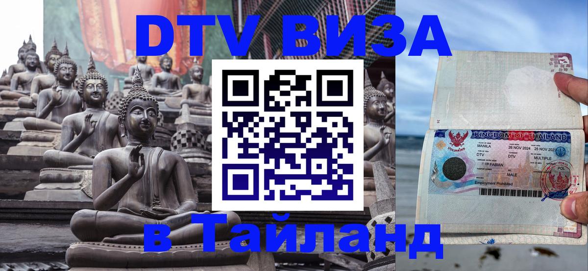 Visa ДТВ Тайланд помощь 