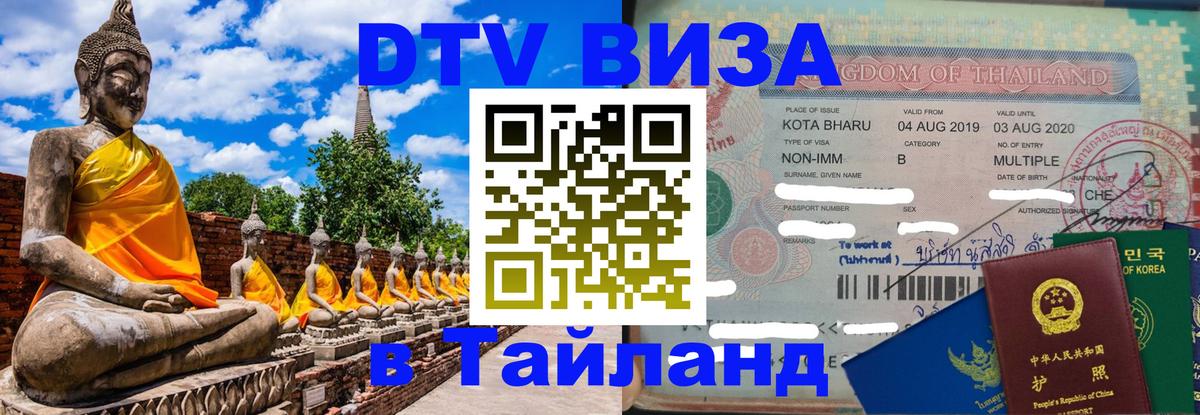 Стоимость и условия DTV визы — оформление в Таиланд под ключ - 04.10.2025 